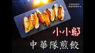 呈現中華一番裡那會爆汁的中華煎餃！│ 好吃又簡單料理系列 │【小小鄔】