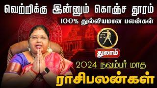 துலாம் | 100% துல்லியமான பலன்கள் | நவம்பர் மாத ராசிபலன்கள்  2024 #thulam #astrology #hinduastrology