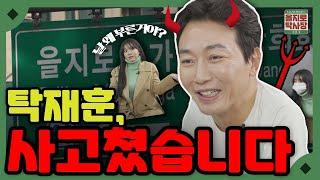 '악마의 입담' 탁재훈 , 두둥등장 ! ㄷㄷㄷㅈ '음악의신' 이수민까지? [을지로 탁사장] Ep.00