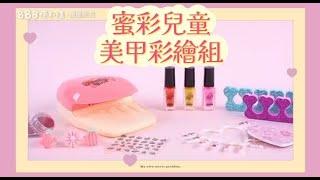 DIY蜜彩兒童美甲機指甲彩繪組(附風乾機)(8520)_廣告【888便利購】