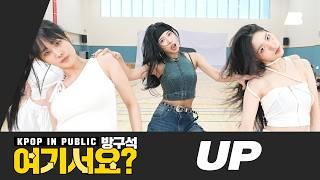 [방구석 여기서요?] 카리나 KARINA of aespa - UP | 커버댄스 Dance Cover