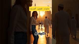 الملحدة التي وضعت قنبلة أمام المسجد. فسبقها عقاب الله