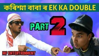 কৰিশ্মা বাবা ৰ EK KA DOUBLE || PART 2 || MF ENTERTAINMENT