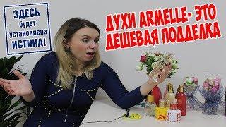 Правда раскрыта.  Духи Armelle - это дешевая подделка.  Олеся Селезнева