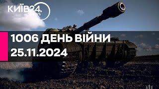 1006 ДЕНЬ ВЕЛИКОЇ ВІЙНИ - 25.11.2024 - прямий ефір КИЇВ24