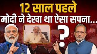 Narendra Modi ने 12 साल पहले देखा था ऐसा सपना ?, आज उसका ये हाल है ? || Ajit Anjum