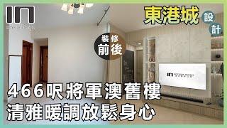 將軍澳東港城｜實用面積466呎｜清雅北歐風｜舊屋翻新｜舊樓翻新｜室內設計｜裝修設計｜訂造傢俬｜家居設計【IN Interior Design】