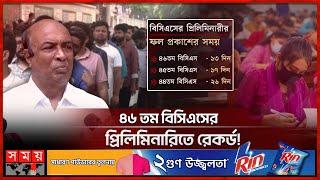 কথা রাখলেন পিএসসি'র চেয়ারম্যান | 46th BCS Exam | BCS Preliminary Test Results | Somoy TV