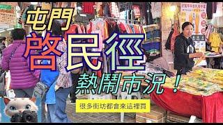 屯門啓民徑，熱鬧市況！[24122024]#街拍