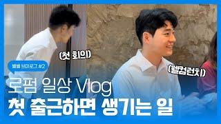 [법무법인 별 Vlog #2] 로펌 첫출근 Vlog I 첫 출근하면 생기는 일 I 로펌 일상 I 변호사 브이로그