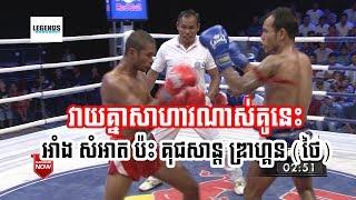 Kun Khmer |​ Ang Sam Art (Kun Khmer) Vs Kuchsan Dragon (Muay Thai)