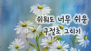 [밥로스 ep.3] 구절초 쉽게 그리는 방법! BobRoss OilPainting Easy Tutorial: Daisy