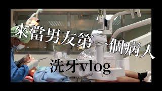 洗牙vlog | 來當男友第一個病人