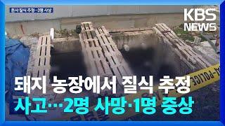 돼지 농장에서 질식 추정 사고…2명 사망·1명 중상 / KBS  2024.12.02.