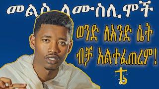 ለሙስሊሞች የተሰጠ መልስ | ወንድ ለ አንድ ሴት ብቻ አልተፈጠረም