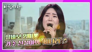 2승 도전! 딸에게 용기를 주기 위해  딸바보 엄마 가수 진설아의 ‘비나리’ KBS 210224 방송