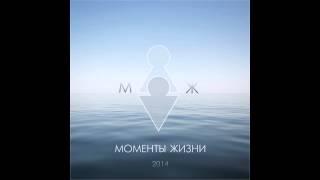 Моменты Жизни - МЖ 2014 ( full album)