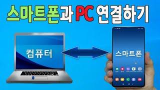 스마트폰 과 PC 를 삼성플로우 를 이용해서 간단하게 연결해서 핸드폰 과 컴퓨터 를 편리하게 사용하세요(pc와 스마트폰간의 자료이동, 원격이용,미러링)