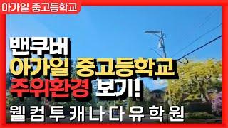 캐나다유학  | 아름다운 풍경의 캐나다부촌 랜선 드라이브! | 웰컴투캐나다 유학원