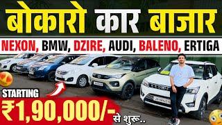 मात्र 5 हज़ार चली गाड़ियां | Huge Car Stock Jharkhand | Bokaro Car Bazar | Second Hand Car Jharkhand