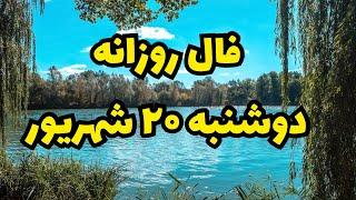 هوروسکوپ روزانه |دوشنبه ۲۰ شهریور|فال ماه بانو ​⁠@Falmahbanoo