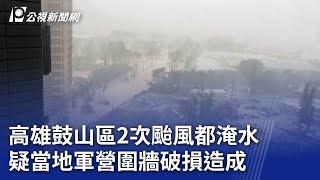 高雄鼓山區2次颱風都淹水 疑當地軍營圍牆破損造成｜20241017 公視晚間新聞