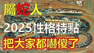 屬蛇人2025年12生肖運勢，預測十二生肖屬蛇人2025年生肖蛇運勢全解，屬蛇人2025年12生肖运势，预测屬蛇人十二生肖2025年生肖蛇运势全解#生肖運勢 #生肖 #十二生肖