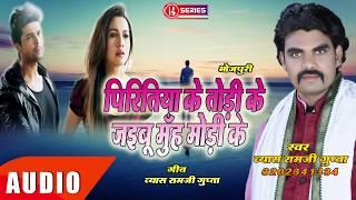 Piritiya Ke Chori Ke Jaibu Muh Mori Ke || Vyas Ramji Gupta Sad Bhojpuri Song || #बिरह गीत भोजपुरी