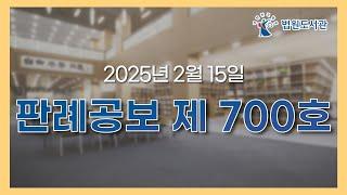 판례공보 오디오북 2025. 2. 15. 제700호