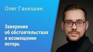 Вебинар Pravo Tech: «Заверения об обстоятельствах и возмещение потерь»