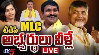 BIG BREAKING LIVE : MLC అభ్యర్థులు వీళ్లే! | CM Chandrababu Released TDP MLC Candidates Names | TV5