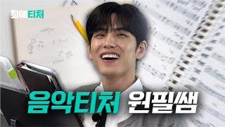 Arts student's composing skills that shocked a singer [DAY6 Won-pil] | My Favorite Teacher ep.6