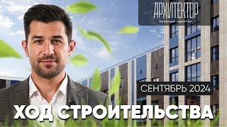 Ход строительства клубного квартала «Архитектор» | сентябрь 2024