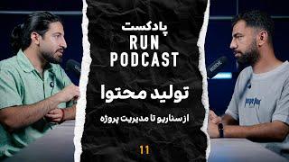 پادکست RUN - تولید محتوا - از سناریو تا مدیریت پروژه