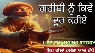 ਗ਼ਰੀਬੀ ਨੂੰ ਕਿਵੇਂ ਦੂਰ ਕਰੀਏ ||LIFE CHANGING STORY IN PUNJABI