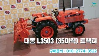 [신바람 중고농기계밴드 최성훈 회원님] 대동 L3503 (35마력) 트랙터 판매 - 중고트랙터 경운기 관리기 스키로더 굴삭기 화물트럭 매매 직거래 장터 사이트 (관리기.com)