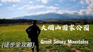 大烟山国家公园｜Great Smoky Mountains National Park 4日徒步路线全攻略