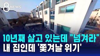 "10년째 내 집인데 느닷없이 쫓겨날 판"…무슨 땅이길래 / SBS 8뉴스