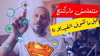 إزاي تتعلم ماركتنج | التسويق الرقمي للمبتدئين | فريلانسولوجي | وليد طه