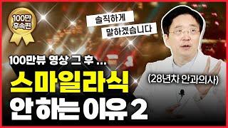 스마일라식과 투데이라섹 고민하시는 분들을 위해 #오정우원장