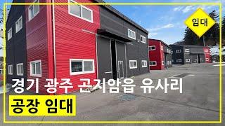 경기도 광주시 곤지암읍 유사리 공장 임대