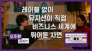 [서울라이브 B-Side] 밴드 아도이의 대외협력팀(?) 오주환 인터뷰