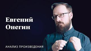 А.С. Пушкин «Евгений Онегин» | Анализ произведения