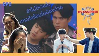 EP2 My Engineer มีช็อป มีเกียร์ มีเมียรึยังวะ Reaction | ขำไม่ไหว ชอบมาก