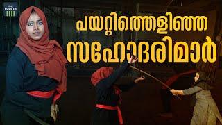 പയറ്റിത്തെളിഞ്ഞ സഹോദരിമാര്‍ | Kalaripayattu | HGS Kalari Sangam Edappal