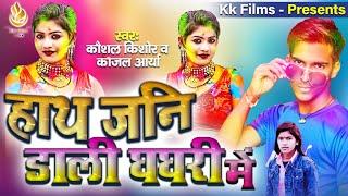 Vidio_song2022//हाथ जनी डाली घघरी में।kaushal kishor(kk)and kajal arya holi.hit dj song.