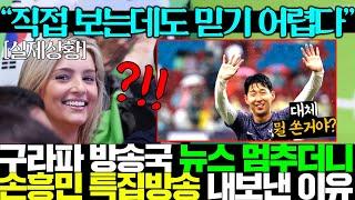 영국 방송국이 특집 방송으로 손흥민 극찬한 이유?!ㅎㄷㄷ 황희찬도 먹는다고?!