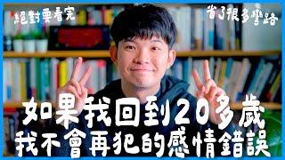 如果我回到20多歲我不會再犯的感情錯誤絕對要看完 省了很多彎路 |  (愛情)(感情)(戀愛)(吸引)【貝克書】