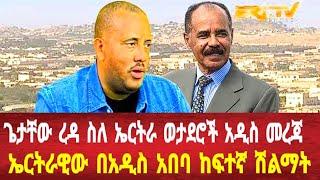 የኤርትራ ወታደሮች አዲስ መረጃ ከአዲግራት: ኤርትራዊው በአዲስ አበባ ተሸለመ #solomedia #asmara #eritrea #eritreanews #keren