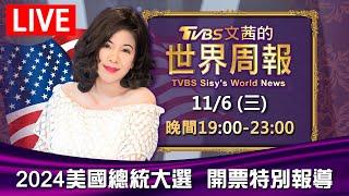 19:00【2024美國總統大選 開票特別報導】20241106LIVE直播 | TVBS文茜的世界周報 TVBS Sisy's World News